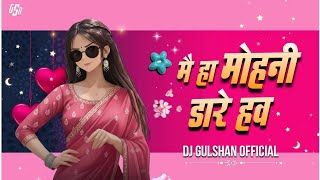 Mai Ha Mohani Dare Hav (Remix) | Dj Gulshan | Sunil Soni  Chhaya Chandrakar Trending CG Song