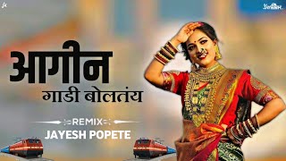 आगीन गाडी बोलतोय Aagin Gadi Boltoy Aagri Koli Dance Mix (Jayesh Popete)