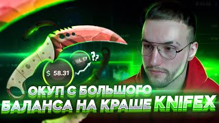 БОЛЬШОЙ БАЛАНС НА КРАШ KNIFEX! Почему так сложно окупаться с большого баланса на краше?