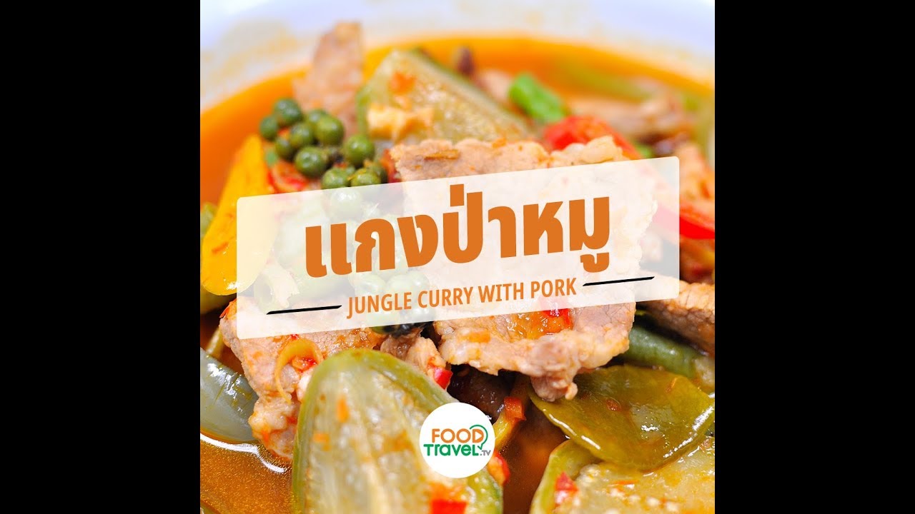 แกงป่าหมู Jungle Curry with Pork | 1 Minute Cooking