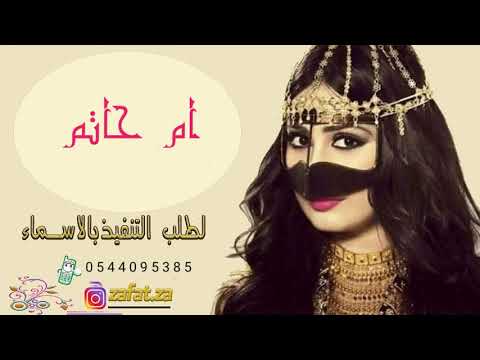 افخم شيله ترحبيبه باسم حاتم 2021 اام حاتم ارحب بالضيوف شيله مدح وترحيب باسم ام حاتم لطلب 055409538