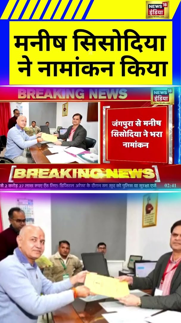 मनीष सिसोदिया ने नामांकन दाख़िल किया | Manish Sisodiya | Delhi News | News18 India