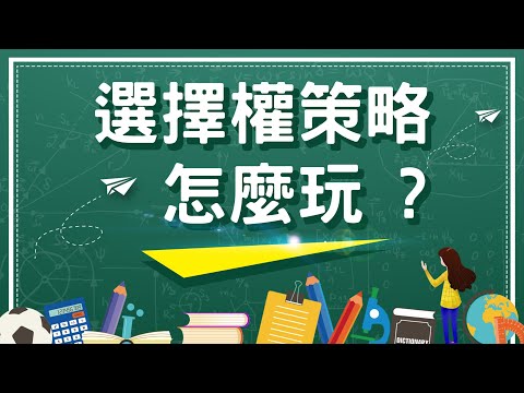 【選擇權入門】選擇權策略怎麼玩 ?