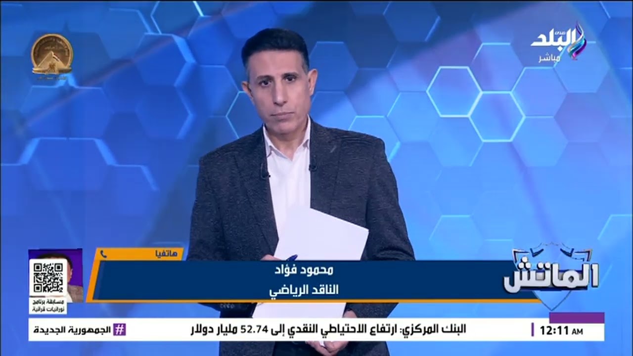 قرار بالإجماع.. محمود فؤاد يكشف قرار نادي الزمالك بمنح ممدوح عباس الرئاسة الشرفية تقديرًا لدعمه