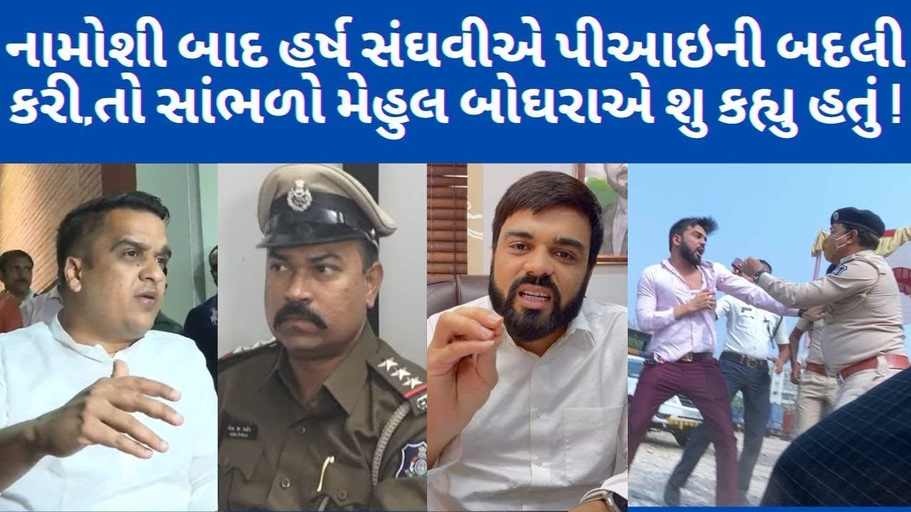 Mehul boghara હર્ષ સંઘવી તમે પીઆઇ રાઠોડની તો બદલી તો કરી,સાંભળો તેના માટે  મેહુલ બોઘરાએ શુ કહ્યુ