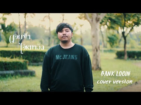 ดอกฟ้า ไอ้หมาวัด - แบงค์ ล็อกอิน (COVER VERSION ) | ORIGINAL:ลูกดรีม วงสำราญ