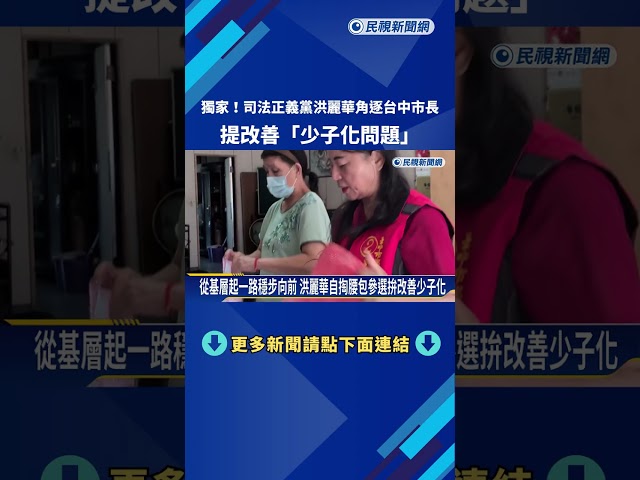 獨!司法正義黨洪麗華角逐台中市長 提改善"少子化問題"－民視新聞