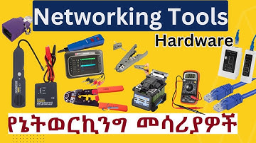 መሰረታዊ የ Networking መሳሪያዎች || Networking tools - Hardware