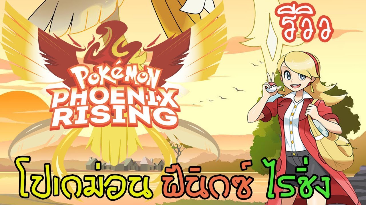 รีวิว Pokemon Phoenix Rising - ก่อนจะได้เล่นมาดูกันก่อน ...
