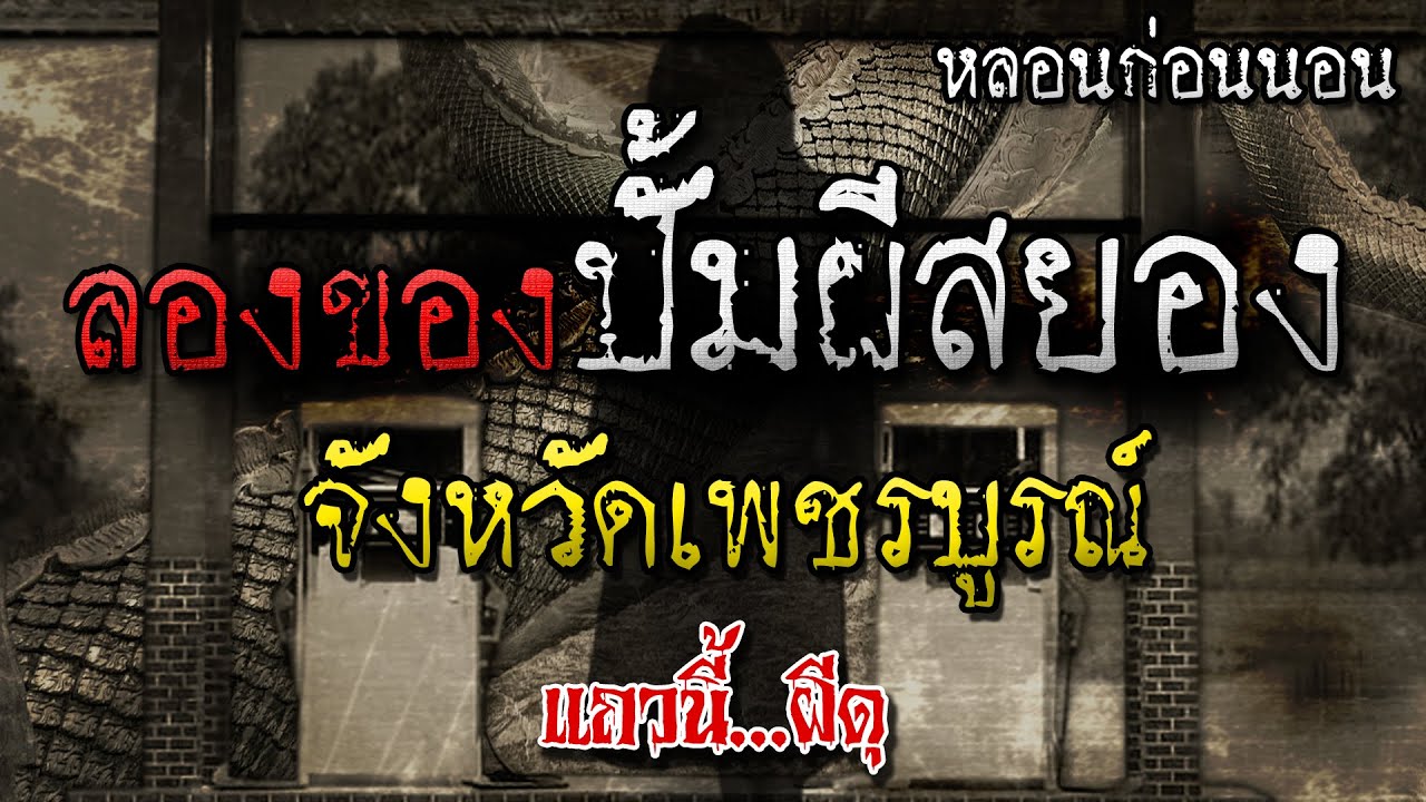 เรื่องเล่าผี ลองดีที่ปั้มร้าง อาถรรพ์พญานาค จังหวัดเพชรบูรณ์ หลอนก่อนนอน แถวนี้ผีดุ