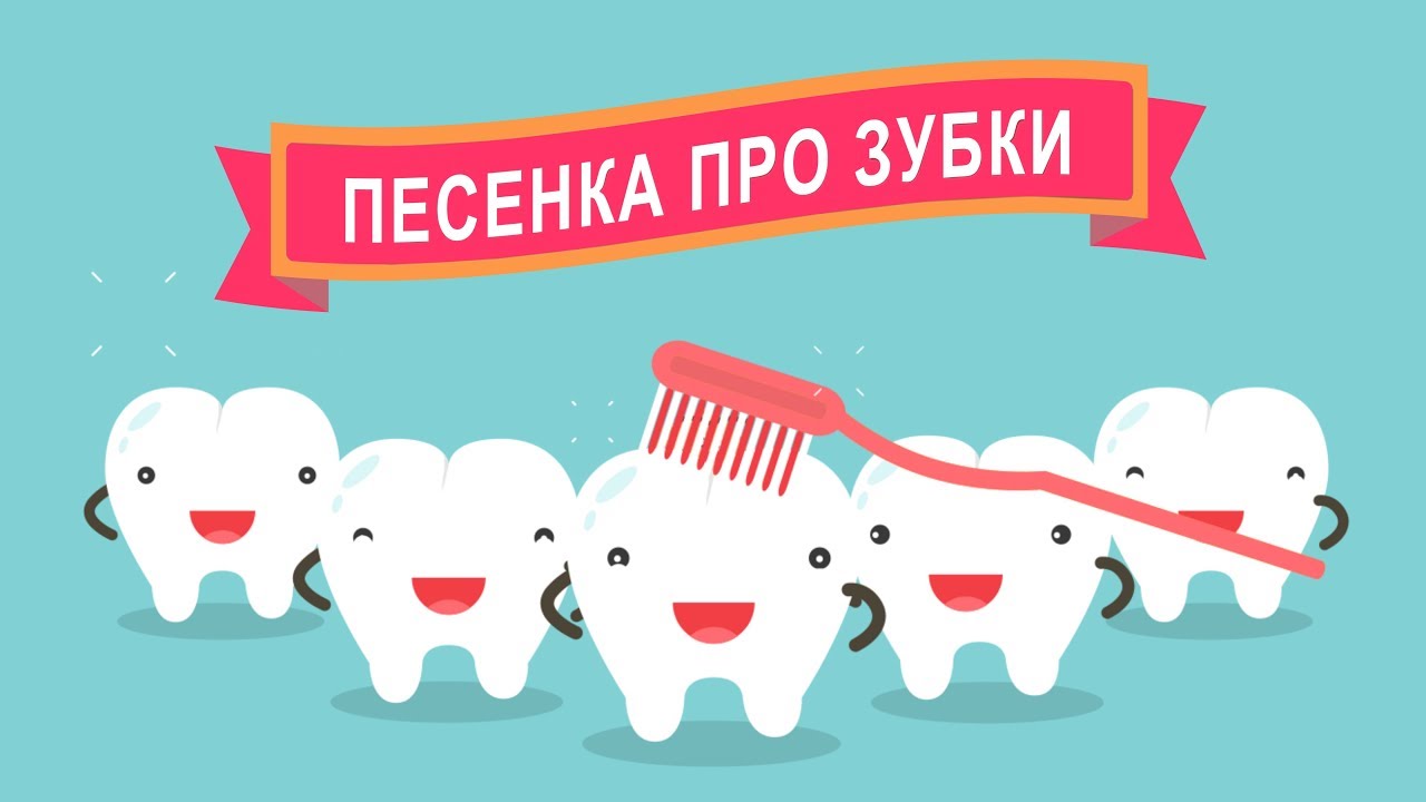 Зуб песня. Мы чистим чистим зубы и весело живем. Песенка чистить зубы. Песенка для чистки зубов детям. Чистить зубы стих.