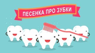 ♫ ПЕСЕНКА ПРО ЗУБКИ ♫ Как чистить зубы ♫ ДЕТСКИЕ ПЕСНИ