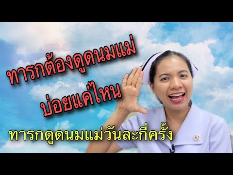 วีดีโอ: ฉันสามารถให้ทารกจับน้ำได้บ่อยแค่ไหน?