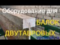 Фрезерный станок и пресс вайма для производства деревянных двутавровых балок, комплект оборудования