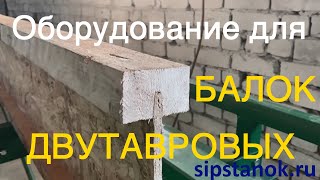 Фрезерный станок и пресс вайма для производства деревянных двутавровых балок, комплект оборудования