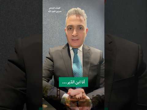 أنا ابن الد ير دير الزور كلمات الشاعر حسين العبد الله