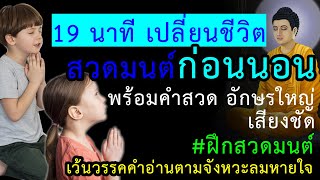 สวดมนต์ก่อนนอน พลิกชะตา (มีคำอ่าน) แผ่เมตตา แผ่ส่วนกุศล ขออโหสิกรรม ใจสงบลาภก็มา