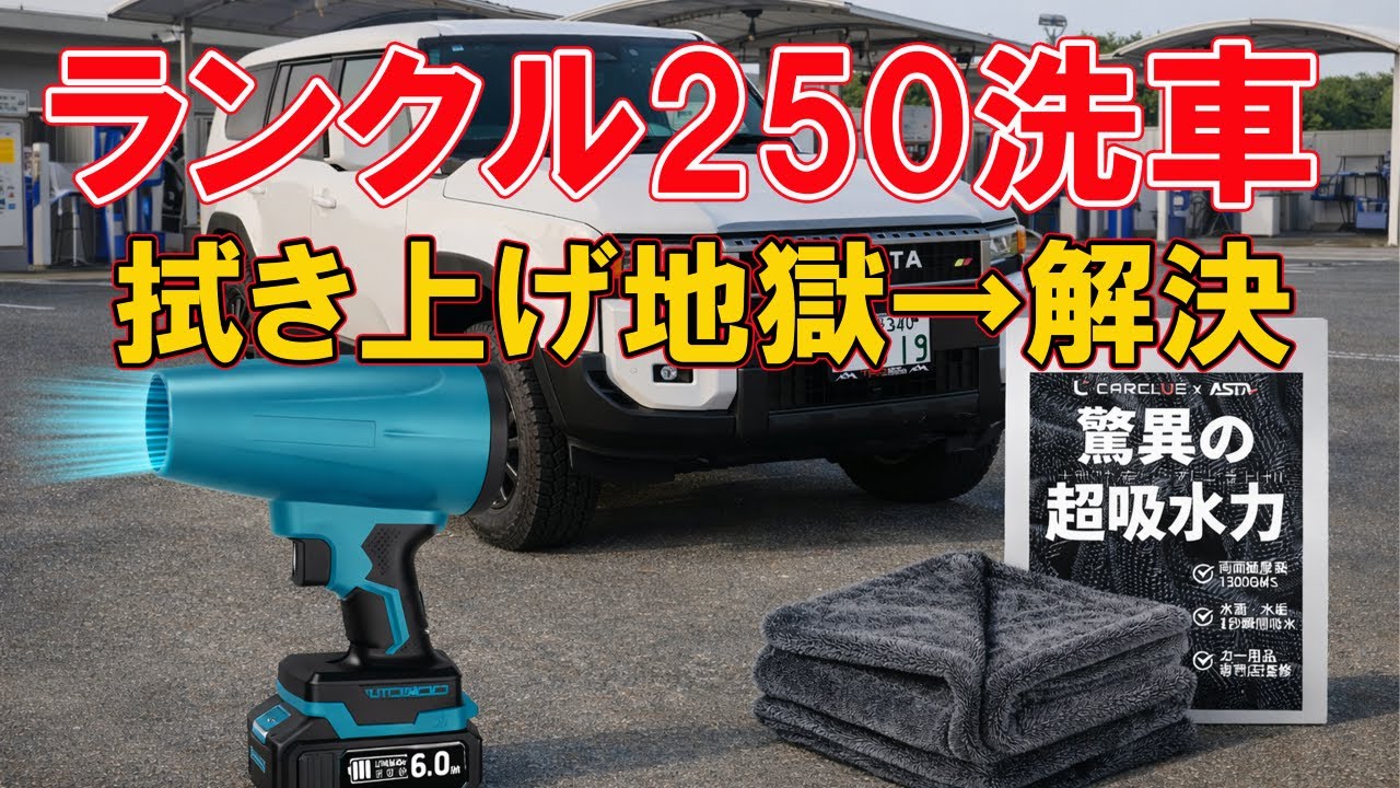 ランクル250の拭き上げ地獄が終了!!オススメ時短アイテム2つ