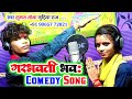    new  shubham sona gudiya raj comedy song    kamlesh records