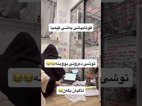 قوتابیانی بەشی کیمیا       