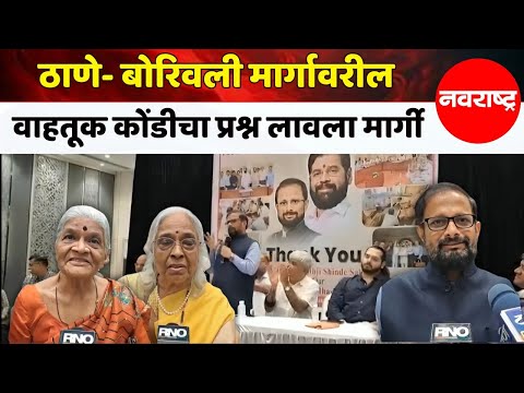 नरेश म्हस्के यांच्या पुढाकाराने ठाणे- बोरिवली मार्गावरील प्रदूषणापासून रहिवाशांची मुक्तता