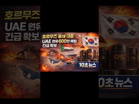 호르무즈 봉쇄 대응…UAE 원유 600만 배럴 긴급 확보｜10초 뉴스