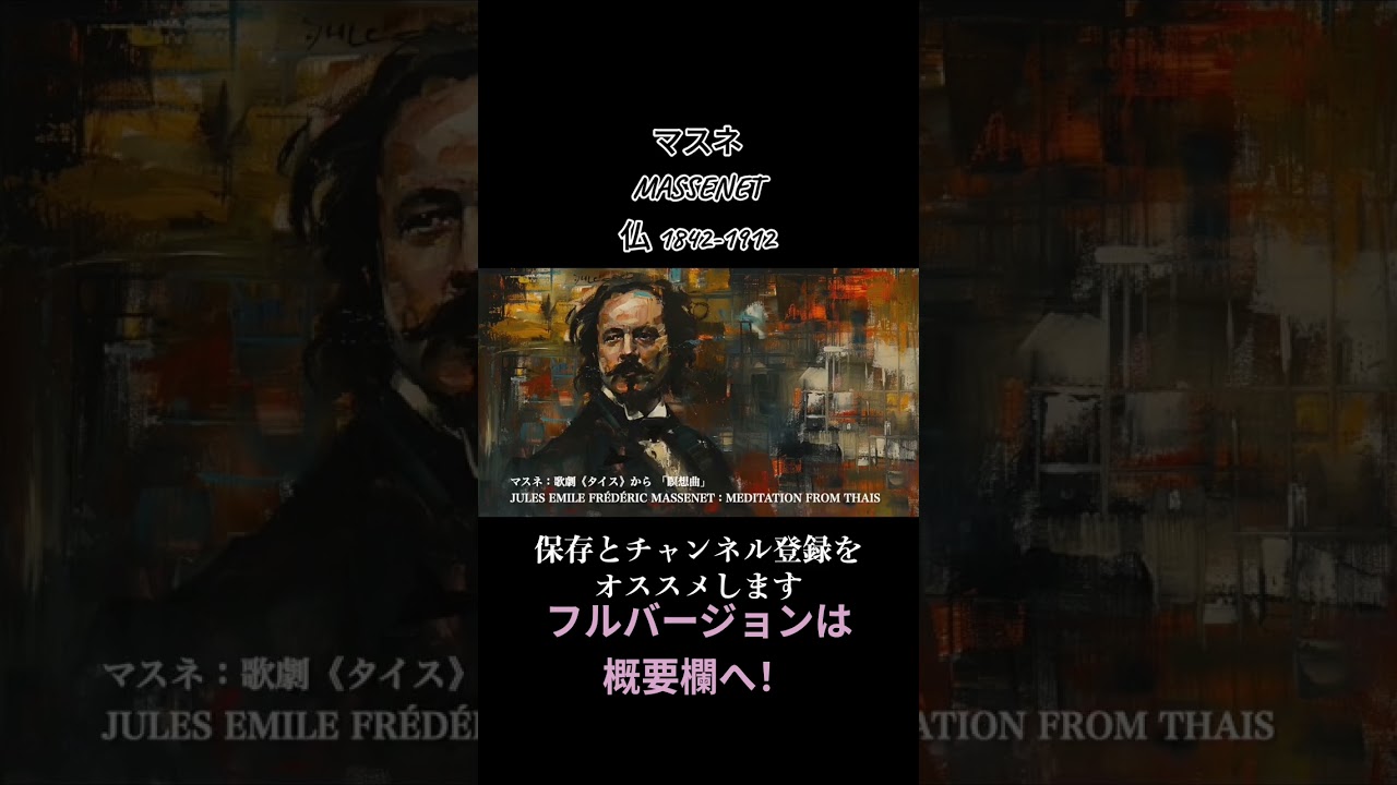 マスネ：歌劇《タイス》から 「瞑想曲」 /JULES EMILE FRÉDÉRIC