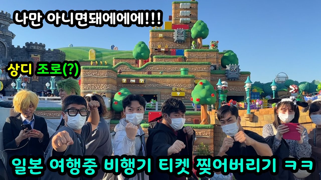 일본 여행중 시작된 도른자들의 미쳐버린 복불복 게임ㅋㅋㅋㅋ 비행기 타기직전 비행기 티켓 찢는다고?!