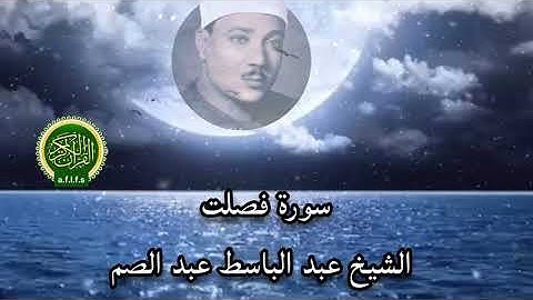 سورة فصلت/ الشيخ عبد الباسط عبد الصمد
