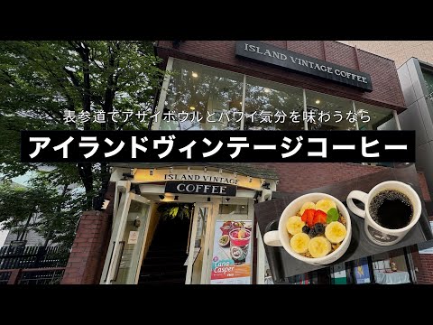 アイランドヴィンテージコーヒーのYoutubeサムネイル