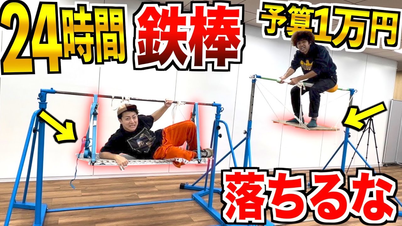24 hours] Survive without falling off the horizontal bar on a