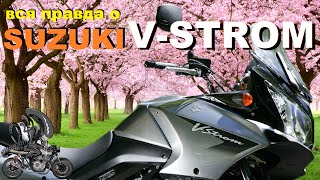 Suzuki V STROM  сузуки [Вся правда о]