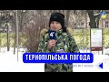 Тернопільська погода на 1 лютого 2026 року