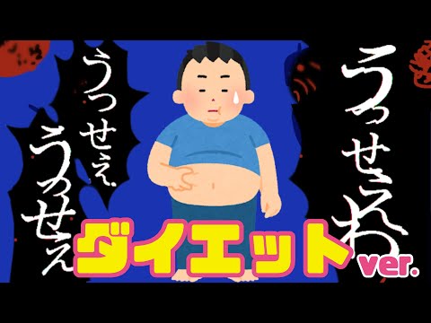 【替え歌】ダイエット中の男が歌ううっせぇわ【Ado/うっせぇわ】