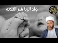 هل يعترف الإسلام بولد الزنا وما معنى ولد الزنا شر الثلاثة 