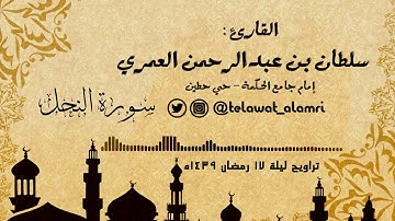القارئ سلطان العمري تراويح ليلة 17 رمضان 1439هـ (من سورة النحل) [من أروع التلاوات]