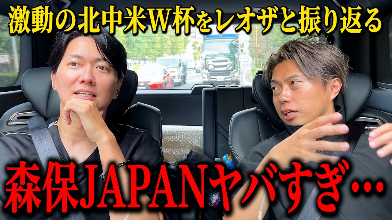 「戦犯は〇〇」なぜ日本代表はあっさり敗退したのか？レオザさんと北中米W杯について熱く語り合ってみた