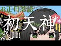 【落語 / 初天神】正月の落語「初天神」を一席【VTuber/諸星めぐる】