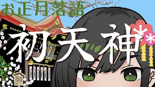 【落語 / 初天神】正月の落語「初天神」を一席【VTuber/諸星めぐる】