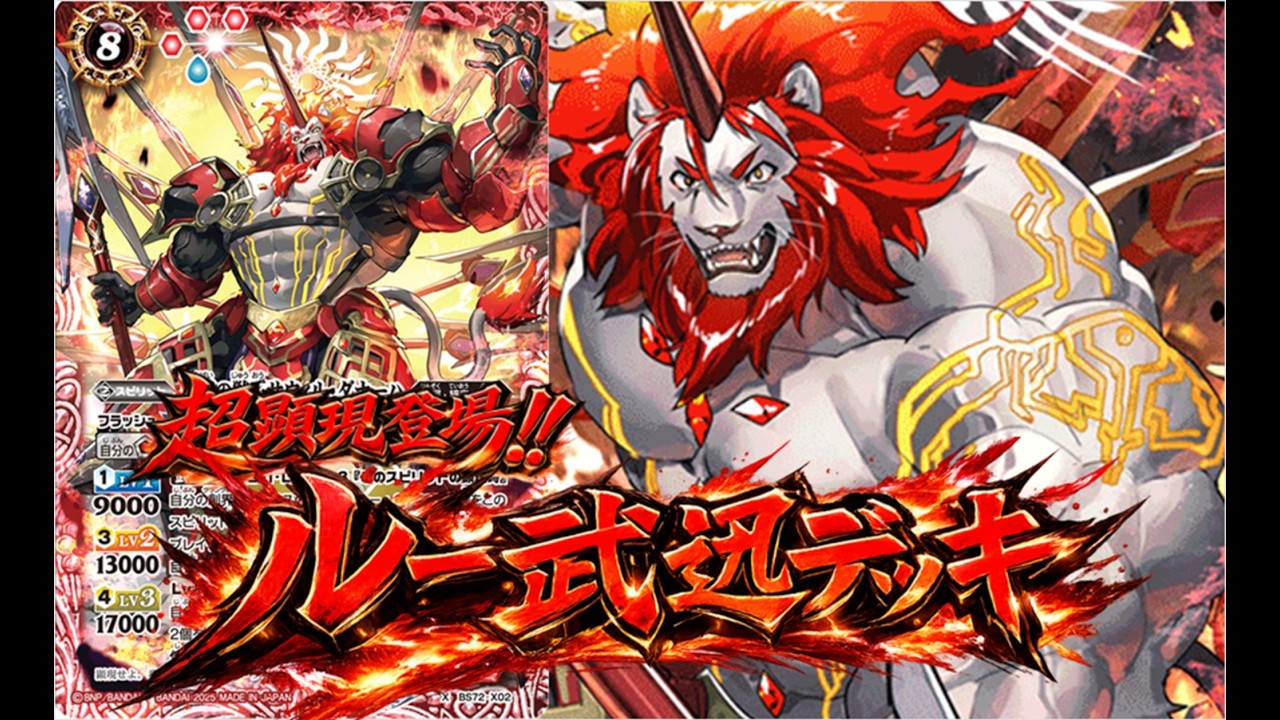 【＃バトスピ】超顕現登場!!まさかのあの創界神も採用⁉ ルー武迅デッキ!! ＃バトルスピリッツ ＃対戦動画