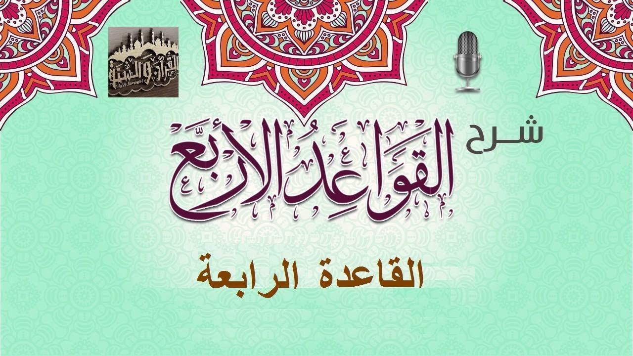 القاعدة الرابعة شرح القواعد الأربع لفضيلة الشيخ العلامة صالح بن فوزان الفوزان ـ حفظه الله ـ