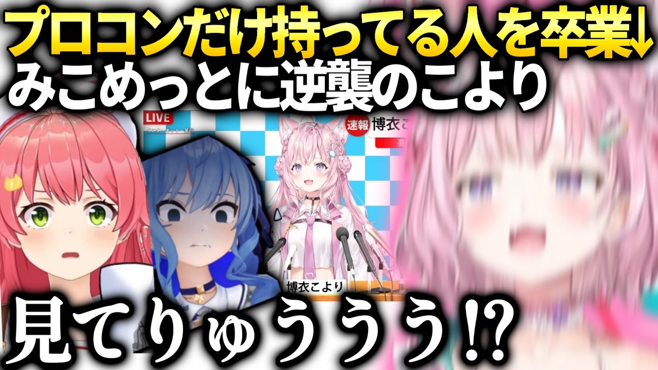 みこちすいちゃんに煽りまくってしまうこより【博衣こより/ホロライブ】