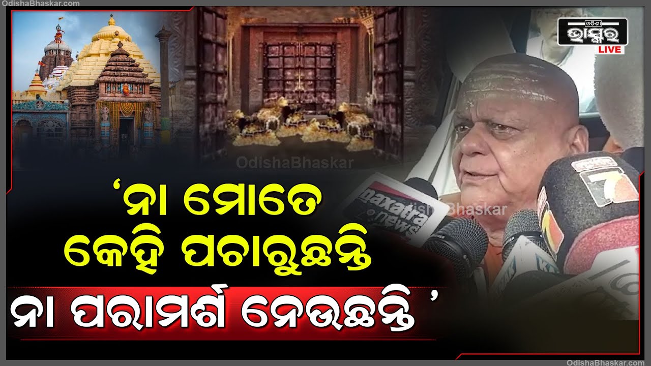 "ନା ମୋତେ କେହି ପଚାରୁଛନ୍ତି ନା ମୋ ପରାମର୍ଶ ନେଉଛନ୍ତି" କାହିଁକି ଏମିତି କହିଲେ ଜଗଦ୍ଗୁରୁ ଶଙ୍କରାଚାର୍ଯ୍ୟ