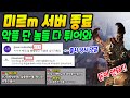 미르m 섭종한다. 오픈 때 센터로드 악플 달던 놈들 당장 튀어와