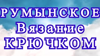 картинка: Румынское вязание крючком (Шнурковое) - Изделия + Мастер-класс