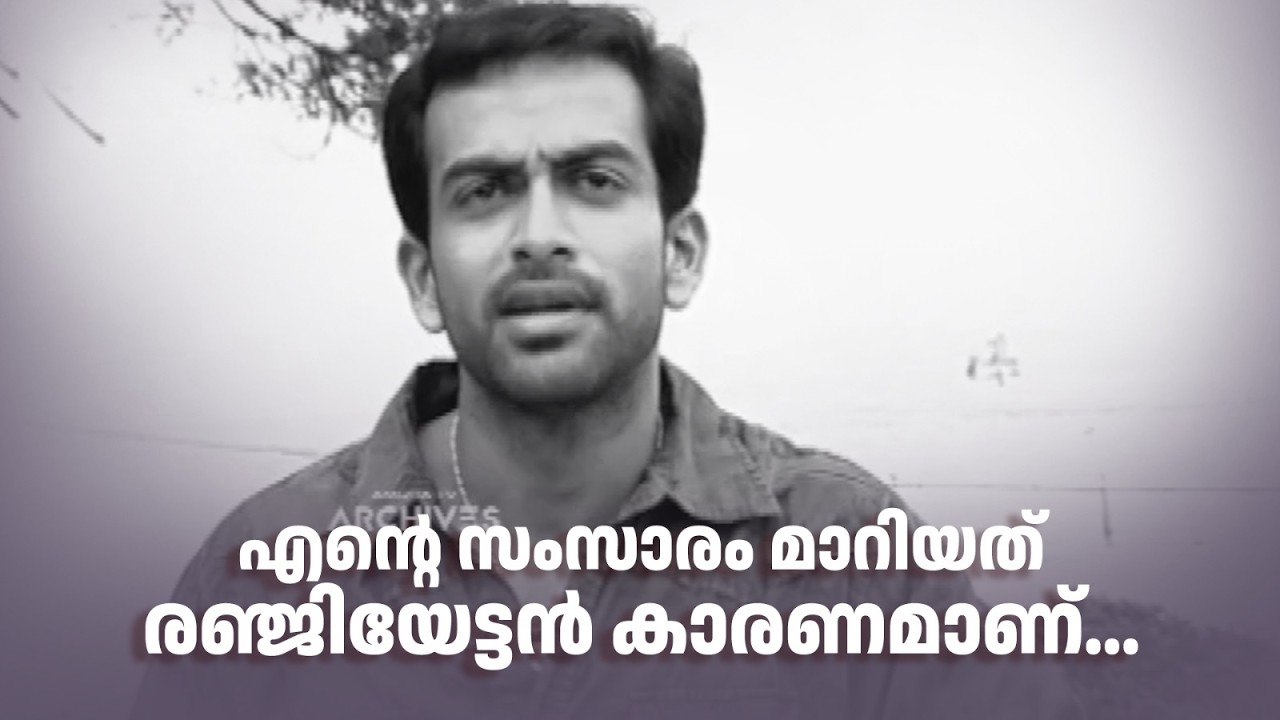 എന്‍റെ സംസാരം മാറിയത് രഞ്ജിയേട്ടൻ കാരണമാണ്...| THIRAKKIL ALPANNERAM | #prithvirajsukumaran