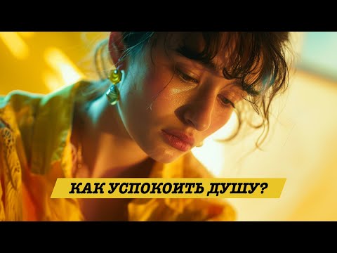 КАК ИЗБАВИТЬСЯ ОТ ДУШЕВНОЙ БОЛИ?