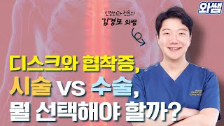디스크와 협착증, 시술 vs 수술 중 뭘 선택해야 할까?