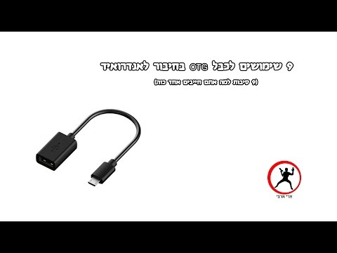 וִידֵאוֹ: כיצד לחבר כונן הבזק מסוג USB לטאבלט או לסמארטפון