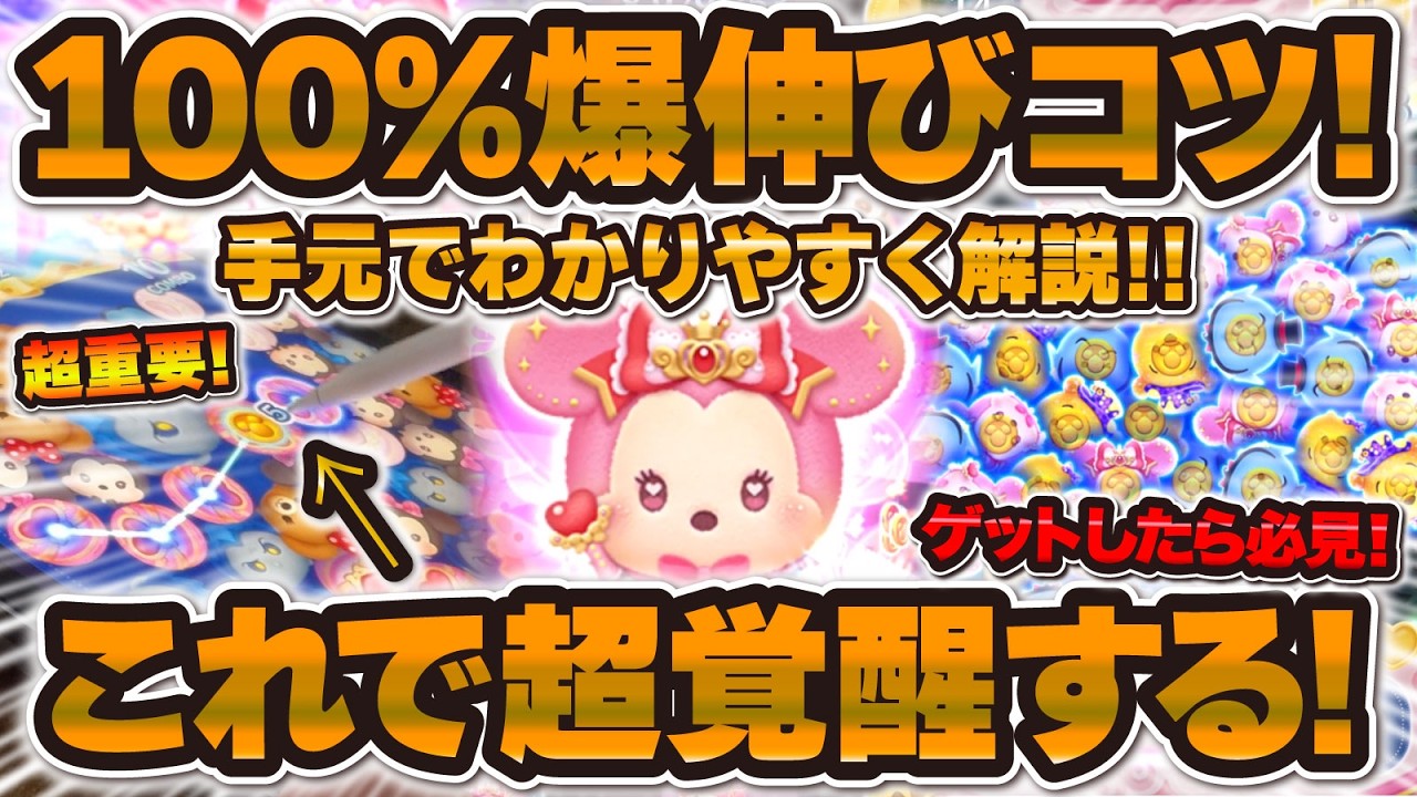Tsum Tsum] Magical Wand Minnie: Tips and Tricks for Super